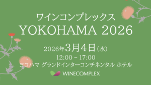 ワインコンプレックス YOKOHAMA 2026