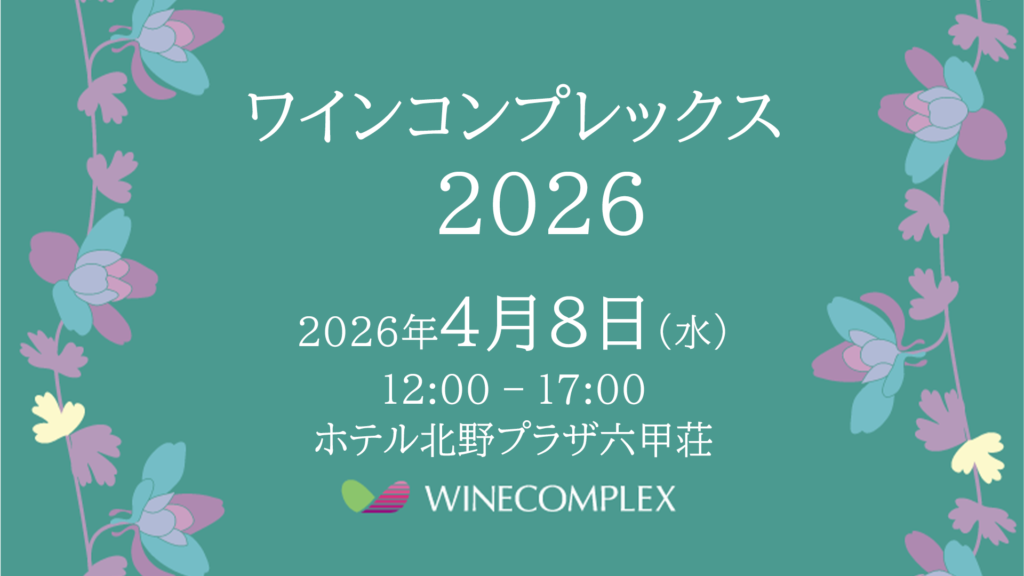 ワインコンプレックス KOBE 2026