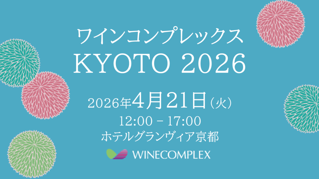 ワインコンプレックス KYOTO 2026